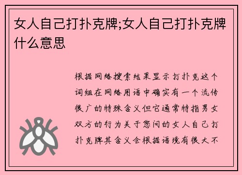 女人自己打扑克牌;女人自己打扑克牌什么意思