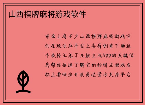 山西棋牌麻将游戏软件