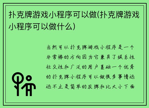 扑克牌游戏小程序可以做(扑克牌游戏小程序可以做什么)