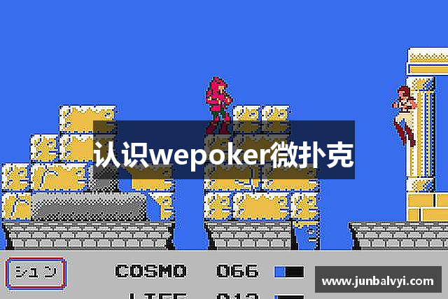 认识wepoker微扑克